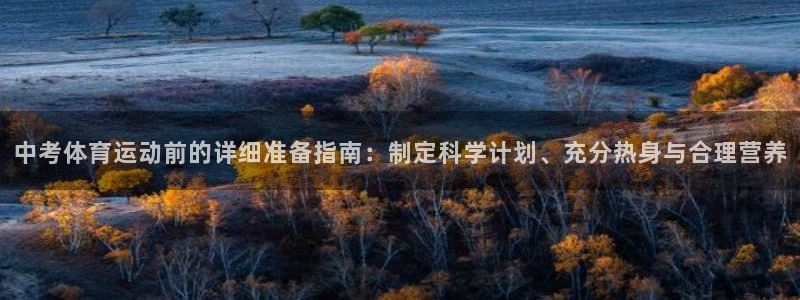 中考体育运动前的详细准备指南：制定科学计划、充分热身与合理营养