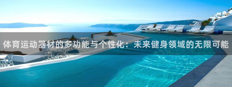 体育运动器材的多功能与个性化：未来健身领域的无限可能
