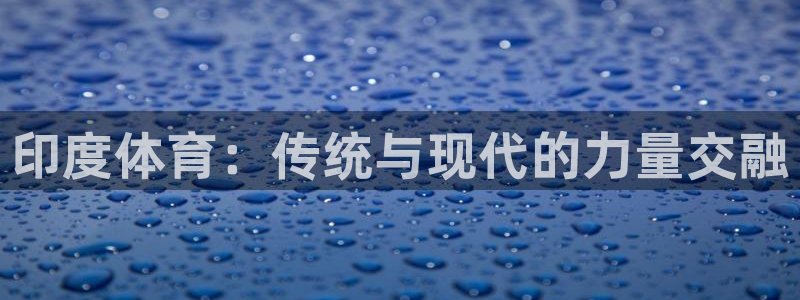 印度体育：传统与现代的力量交融