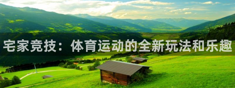 宅家竞技：体育运动的全新玩法和乐趣