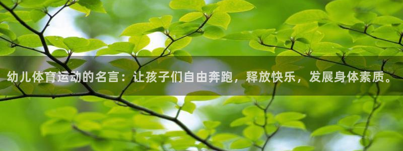 幼儿体育运动的名言：让孩子们自由奔跑，释放快乐，发展身体素质。